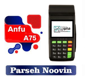 پایانه فروشگاهی AF75